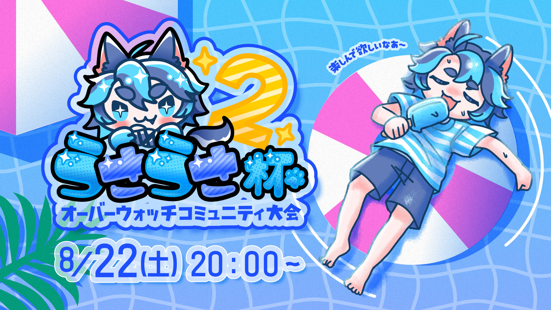 オーバーウォッチコミュニティ大会うさうさ杯2